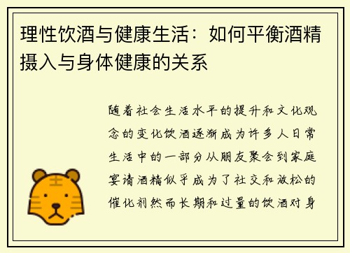 理性饮酒与健康生活：如何平衡酒精摄入与身体健康的关系