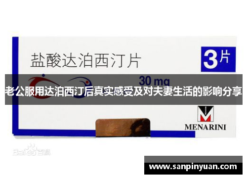 老公服用达泊西汀后真实感受及对夫妻生活的影响分享