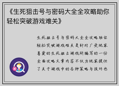 《生死狙击号与密码大全全攻略助你轻松突破游戏难关》