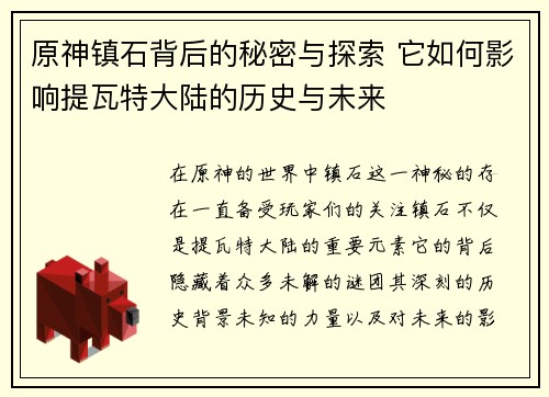原神镇石背后的秘密与探索 它如何影响提瓦特大陆的历史与未来