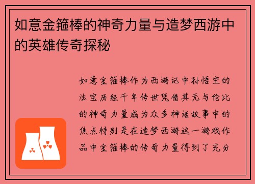 如意金箍棒的神奇力量与造梦西游中的英雄传奇探秘